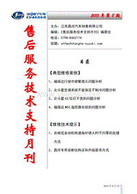 昌河汽车2015年第8期售后服务技术支持月刊