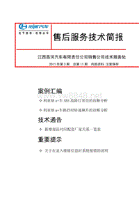 昌河汽车2011第3期售后服务技术简报