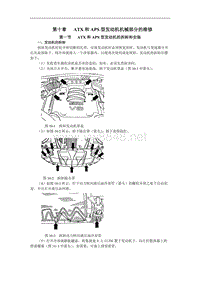 2000一汽奥迪A6维修手册带电路图第10章ATX机械1