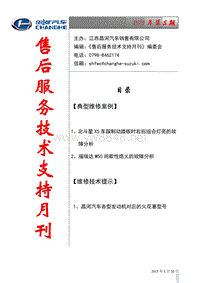 昌河汽车2015年第5期售后服务技术支持月刊