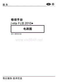 一汽大众Jetta FLIII 2010年型电路图