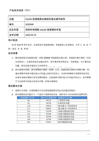 TPI2020009-DQ200变速箱离合器锁死复位操作指导