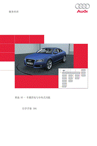 奥迪自学手册中文版：SSP395_奥迪A5车载电器CN