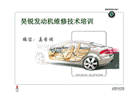 2009上海大众斯柯达昊锐培训教材