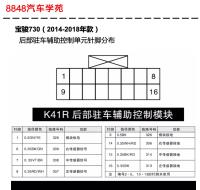 2015-2018年宝骏730后部驻车辅助控制单元