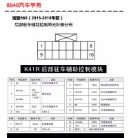 2015-2018年宝骏560后部驻车辅助控制单元