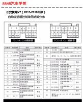 2015-2018年长安悦翔V7自动变速箱控制单元