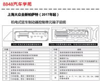 2017年起上海大众全新帕萨特机电式驻车制动器控制单元
