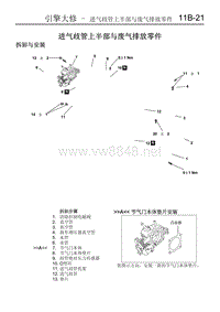 2011-2014款东南三菱君阁原厂维修手册发动机大修4.进气歧管上半部与废气排放零件