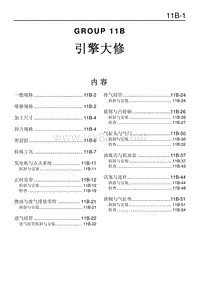 2011-2014款东南三菱君阁原厂维修手册发动机大修0.目录