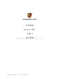 卡宴维修手册（中文版）9c电器系统