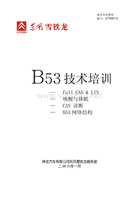 雪铁龙培训资料：B53教材-Full CAN Lin 、唤醒与休眠、CAN诊断、B53网