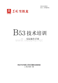 雪铁龙培训资料：B53教材-实际操作手册