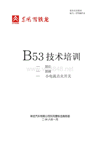雪铁龙培训资料：B53教材-BSI、BSM、小电流点火开关