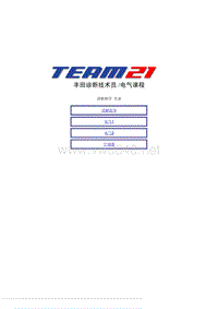丰田诊断技术员电气课程：讲解指导