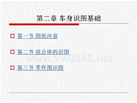 汽车车身识图课件：第二章 车身识图基础