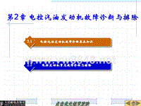 《汽车故障诊断思路与排除方法》课件：第2章 电控汽油发动机故障诊断与排除