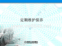 《汽车维护保养》课件：学习单元四 定期维护保养