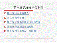 汽车车身识图课件：第一章 汽车车身及制图
