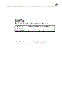 2012年一汽大众新速腾维修手册-1.4 升 4 缸 4 气阀涡轮增压直喷发动机12年8月版