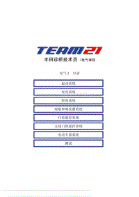 丰田诊断技术员电气课程自学材料：电气1