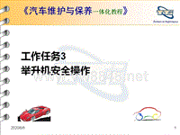 《汽车维护与保养一体化》课件：工作任务3：举升机安全操作