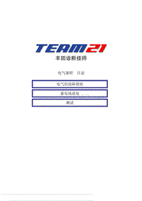 丰田诊断技师发动机控制系统课程：电气课程