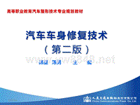 汽车车身修复技术（第二版）课件：学习任务5 车门面板的更换