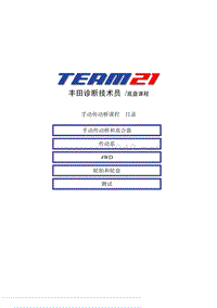 丰田诊断技术员底盘课程自学材料：手动传动桥课程