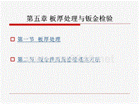 汽车车身识图课件：第五章 板厚处理与钣金检验