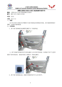 宏光-电器-2015005 调整五菱宏光S左右前门线束操作指导书