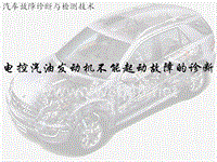 电控汽油发动机不能起动故障的诊断