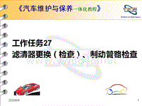 《汽车维护与保养一体化》课件：工作任务27：滤清器更换（保养）、制动管路检查