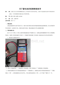 其他-电器-2015002 关于蓄电池的检测维修指导