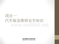 汽车车身修复实训课件：项目一汽车钣金维修安全知识