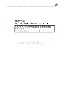 2012年一汽大众新速腾维修手册-1.8L 四缸四气阀涡轮增压直喷发动机13年4月版