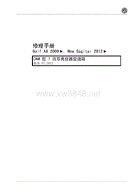 2012年一汽大众新速腾维修手册-7档双离合器变速箱0AM12年7月版