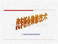 汽车车身修复技术-广西交通技师学院-课件：学习项目2：钣金件与手工工具的制作