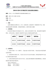 宏光-电器-2015004 CN101CN112车辆前照灯保险熔断故障解决