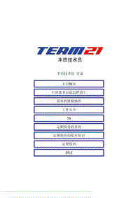 丰田技术员自学材料：丰田技术员