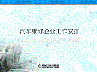 《汽车维护保养》课件：学习单元一 汽车维修企业工作安排