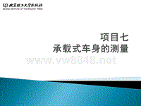 汽车车身修复实训课件：项目七承载式车身的测量