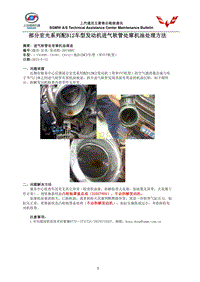 宏光-发动机-2015002 配B12MCE车型进气软管窜机油处理方法