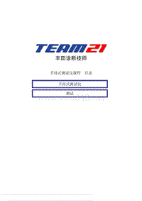 丰田诊断技师发动机控制系统课程：手持式测试仪