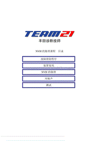 丰田诊断技师发动机控制系统课程：NVH的修理课程
