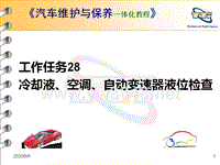 《汽车维护与保养一体化》课件：工作任务28：冷却液、空调、自动变速器液位检查