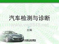 《汽车检测与诊断》课件：第五章汽车变速系统故障诊断　（上）