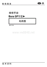 2006一汽大众宝来Bora GP电路图