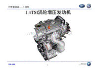 2009一汽大众迈腾1.4TSI发动机培训