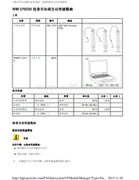 WM 370235 panamera检查并加满自动变速箱油